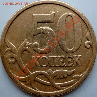 Подборка 50 копеек ММД 04,05,07,08 года до 9.02.12г.21.00ч. - P1060812.JPG