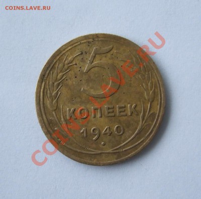 5 коп 1940 г. серп узкий звезда разрезанная с 200 р до 9.02. - Изображение 001