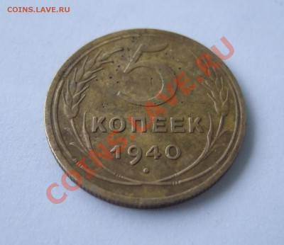 5 коп 1940 г. серп узкий звезда разрезанная с 200 р до 9.02. - Изображение 002
