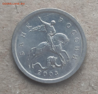 1 копейка 2003 спмд 3.212А5 - IMG_20250116_125825