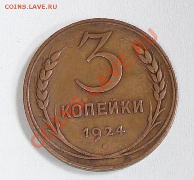 3 копейки 1924 до 5.02 21-00 - 002.JPG