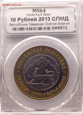 Брак 10 рублей Осетия-Алания. - 256205080.0
