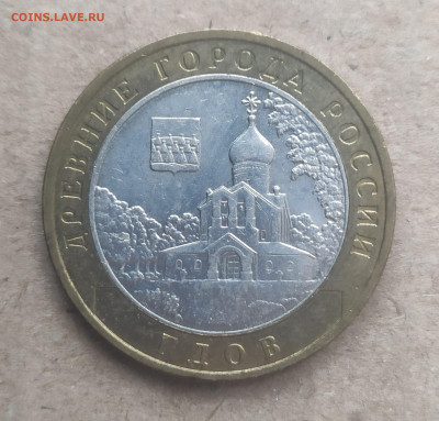 10 рублей 2007 ммд Гдов - IMG_20250116_150521
