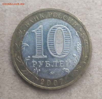 10 рублей 2007 ммд Гдов - IMG_20250116_150531
