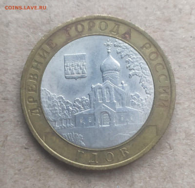 10 рублей 2007 спмд Гдов - IMG_20250116_150606