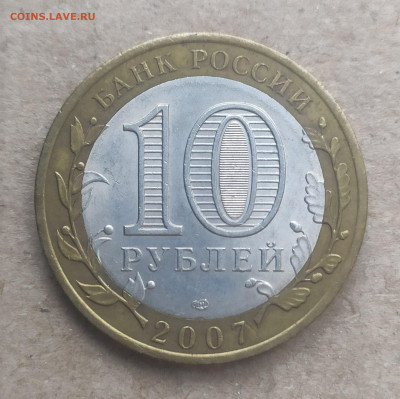10 рублей 2007 спмд Гдов - IMG_20250116_150615