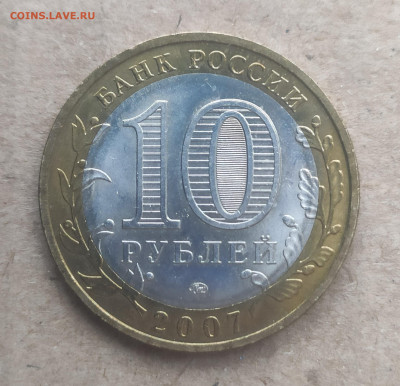 10 рублей 2007 ммд Великий Устюг - IMG_20250116_150551