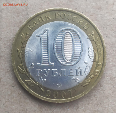 10 рублей 2007 спмд Великий Устюг - IMG_20250116_150631