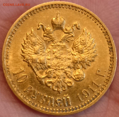 10 рублей 1911 ЭБ - IMG-20250113-WA0001 (1)