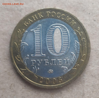 10 рублей 2008 ммд Смоленск - IMG_20250116_150715
