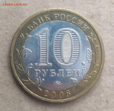 10 рублей 2008 ммд Азов - IMG_20250116_151100