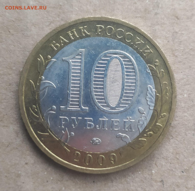 10 рублей 2009 ммд Великий Новгород - IMG_20250116_151259