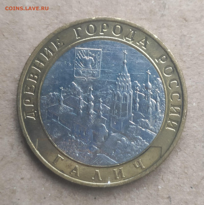 10 рублей 2009 ммд Галич - IMG_20250116_151227