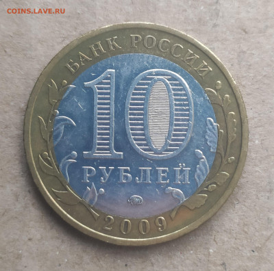 10 рублей 2009 ммд Галич - IMG_20250116_151237