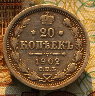 20 копеек 1902 - 20 коп. 1902 (2).JPG