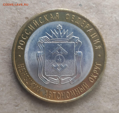 10 рублей 2010 спмд НАО(1) - IMG_20250116_104228