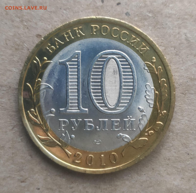 10 рублей 2010 спмд НАО(1) - IMG_20250116_104244