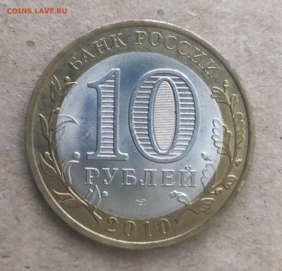 10 рублей 2010 спмд НАО(2) - IMG_20250116_104307