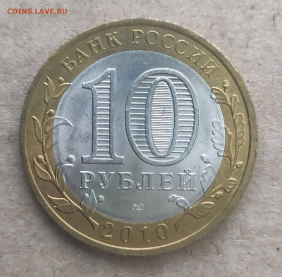 10 рублей 2010 спмд Перепись - IMG_20250116_104148