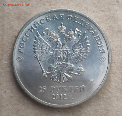 25 рублей 2012 спмд Талисманы Б1 - IMG_20250116_104541