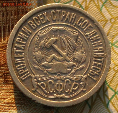 15 копеек 1921 - 15 коп 1921 (1).JPG