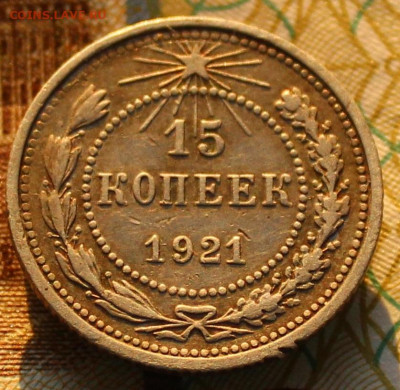 15 копеек 1921 - 15 коп 1921 (2).JPG