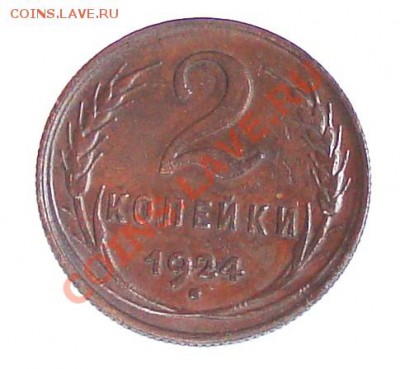 2 копейки 1924 до 5.02 21-00 - 004.JPG
