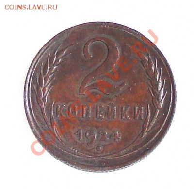 2 копейки 1924 №2 до 5.02 21-00 - 006.JPG
