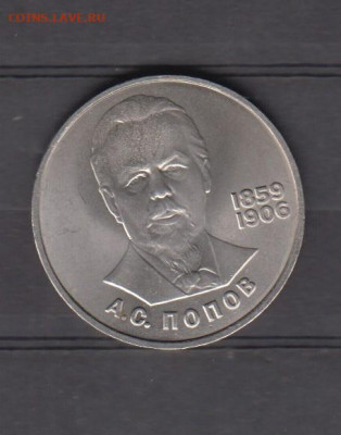 СССР 1984 1рубль Попов до 23 01 - 97