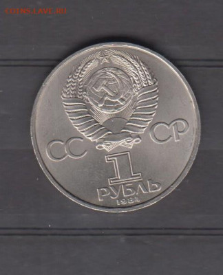 СССР 1984 1рубль Попов до 23 01 - 97а