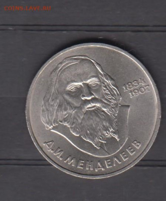 СССР 1984 1р Менделеев до 23 01 - 98