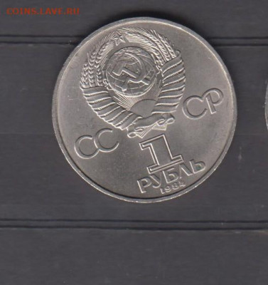 СССР 1984 1р Менделеев до 23 01 - 98а