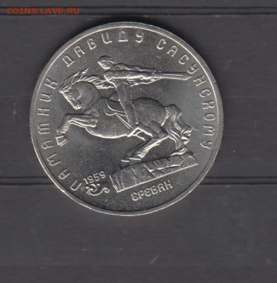 СССР 1991 5р Сасунский до 23 01 - 100