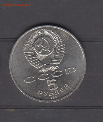 СССР 1991 5р Сасунский до 23 01 - 100а