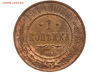 1 копейка 1914 года, 3 Шт. До 20.01 - Photoroom_20250116_164432