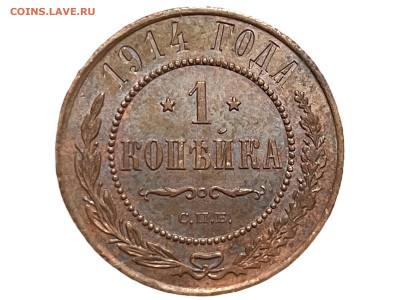 1 копейка 1912-14 года 3 шт. До 20.01.20 - Photoroom_20250116_151554