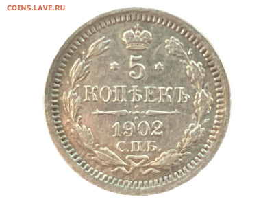 5 копеек 1902 года СПБ-АГ. До 20.01. - Photoroom_20250117_145622
