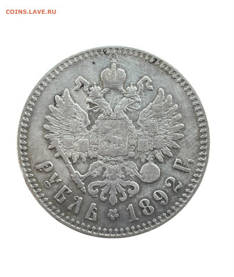 1 рубль 1892 года, АГ. До 20.01 - Photoroom_20250117_145428