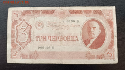 3 червонца 1937 до 22.01 - 1737116489535