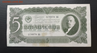 5 червонцев 1937 до 22.01 - 1737116446023