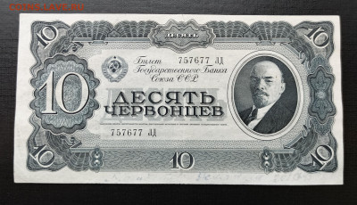 10 червонцев 1937 до 22.01 - 1737116392440