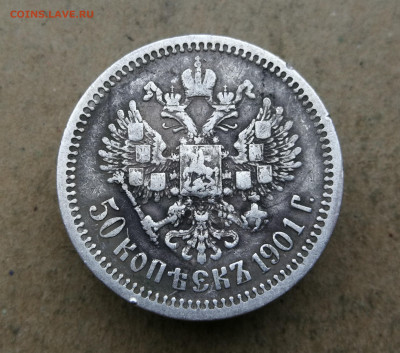 50 копеек 1901 год (Ф.З) до 20.01 в 22-00 - IMG_20250117_161709