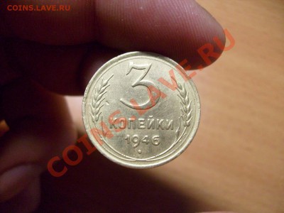 3 копейки 1946г Вариант? - S7300228.JPG