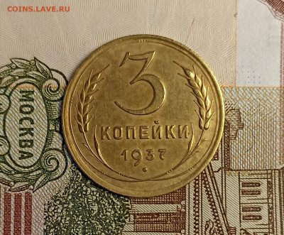 3 копейки 1937 хорошая - IMG_20250117_162948