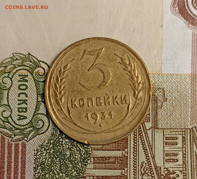 3 копейки 1931 хорошая - IMG_20250117_163934