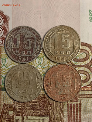 15 копеек 1941-43-55-57 - IMG_20241128_163953