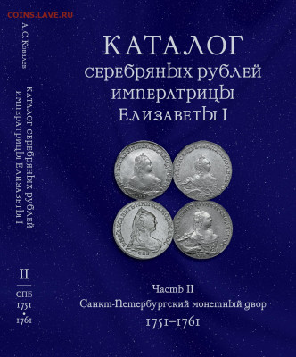 Каталог серебряных рублей Елизаветы I (ч. 2, СПБ: 1751-1761) - 0