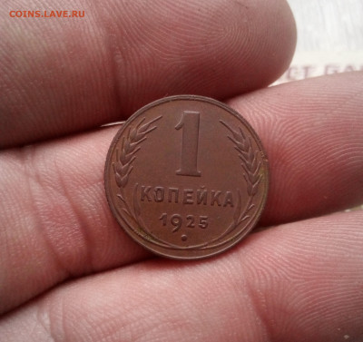 1 копейка 1925г до 22.01.25г в 22.00 по мск - IMG_20250117_125417