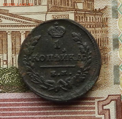 1 коп. 1824 г. ЕМ.ПГ до 21.01 в 22.00 - DSCN9532.JPG