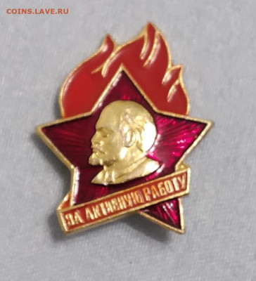 Пионерский знак За активную работу - 20250117_204129